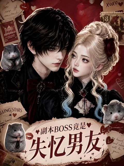副本BOSS竟是失忆男友海报
