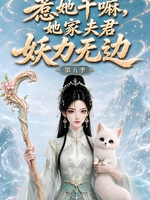 惹她干嘛,她家夫君妖力无边!第五季海报