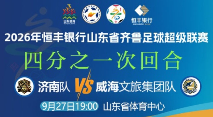 2026山东省齐鲁足球超级联赛四分之一次回合全场回放：济南队vs威海文旅集团队海报