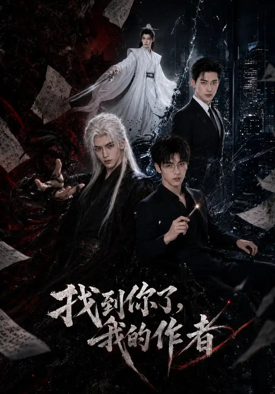 找到你了，我的作者海报