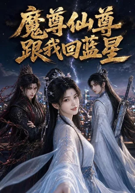 魔尊仙尊跟我回蓝星海报