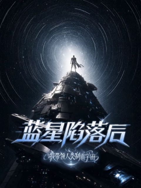 蓝星陷落后，我带领人类制霸宇宙海报