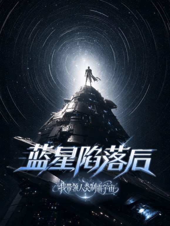 蓝星陷落后，我带领人类制霸宇宙海报
