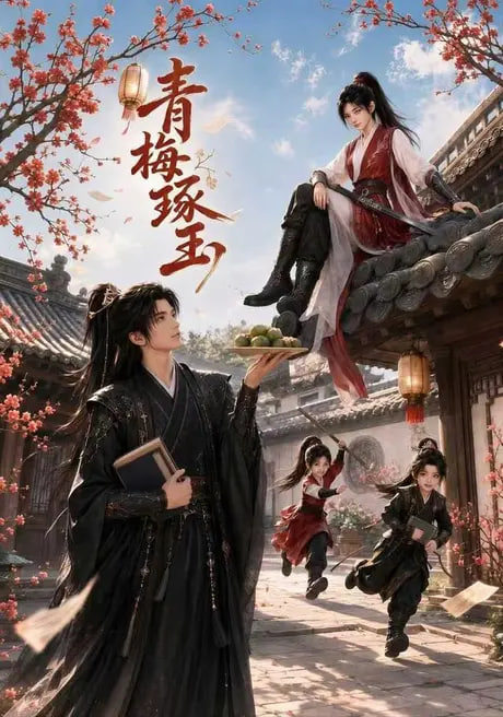 青梅琢玉海报