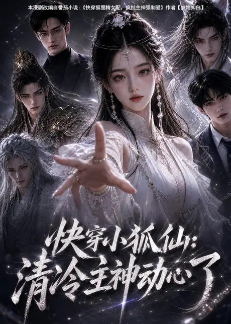 快穿小狐仙：清冷主神动心了海报