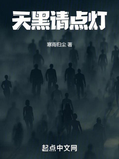 天黑请点灯海报