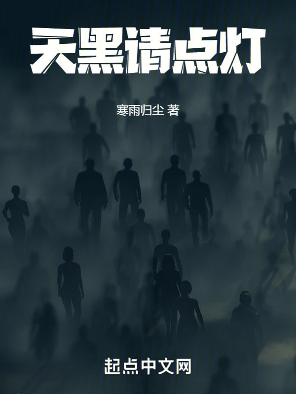 天黑请点灯海报