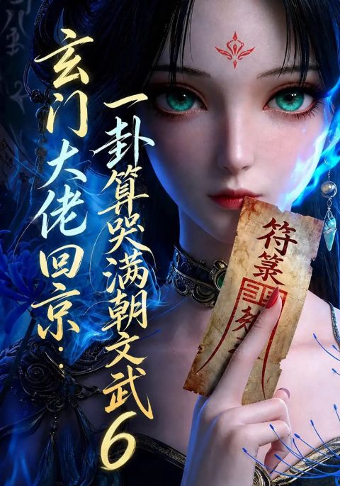 玄门大佬回京：一卦算哭满朝文武6海报