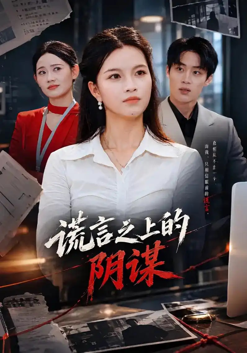 谎言之上的阴谋海报