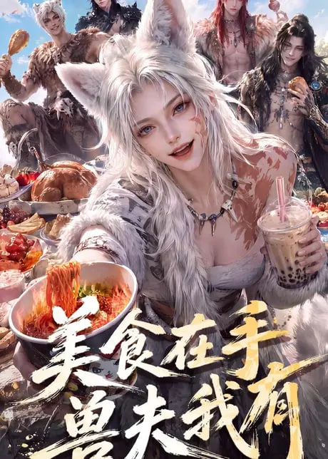 美食在手，兽夫我有海报