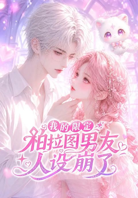 我的限定柏拉图男友人设崩了海报