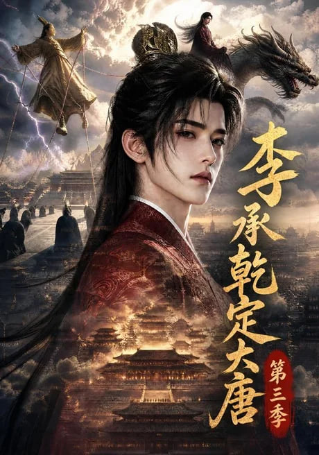 李承乾定大唐第三季海报