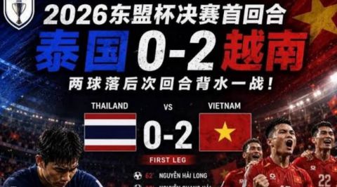 2026东盟杯第一级别B组第2轮全场回放：泰国vs越南海报