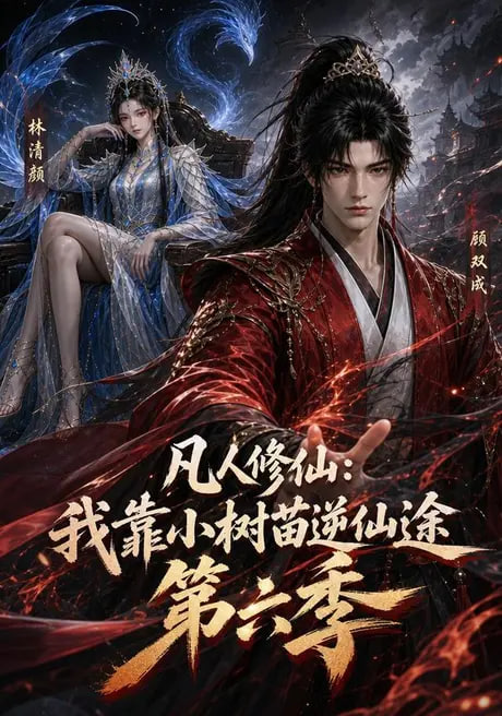 凡人修仙：我靠小树苗逆仙途第六季海报