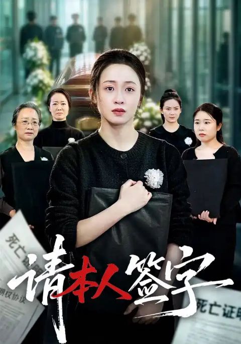 请本人签字海报