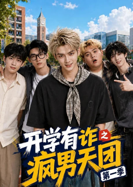 开学有诈之疯男天团第一季海报