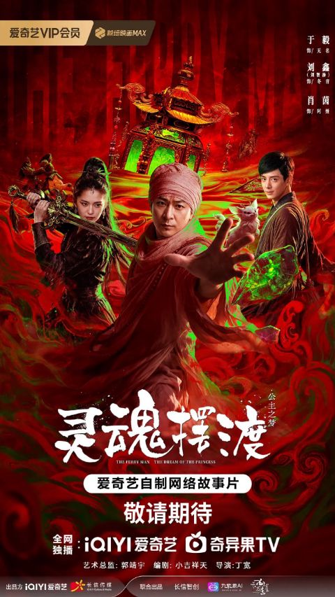灵魂摆渡·公主梦海报