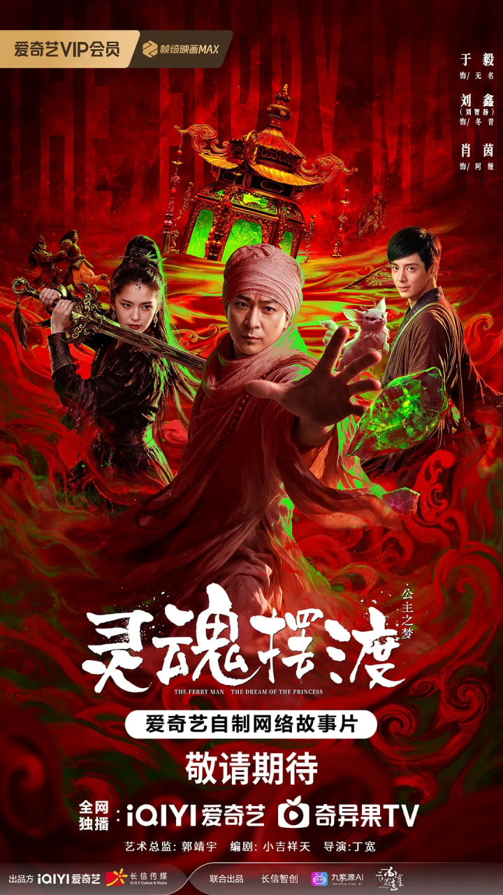 灵魂摆渡·公主梦海报