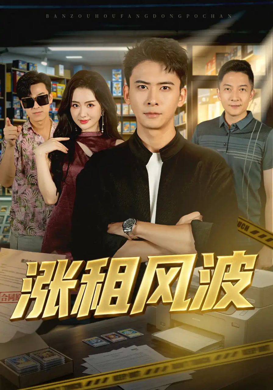 涨租风波海报