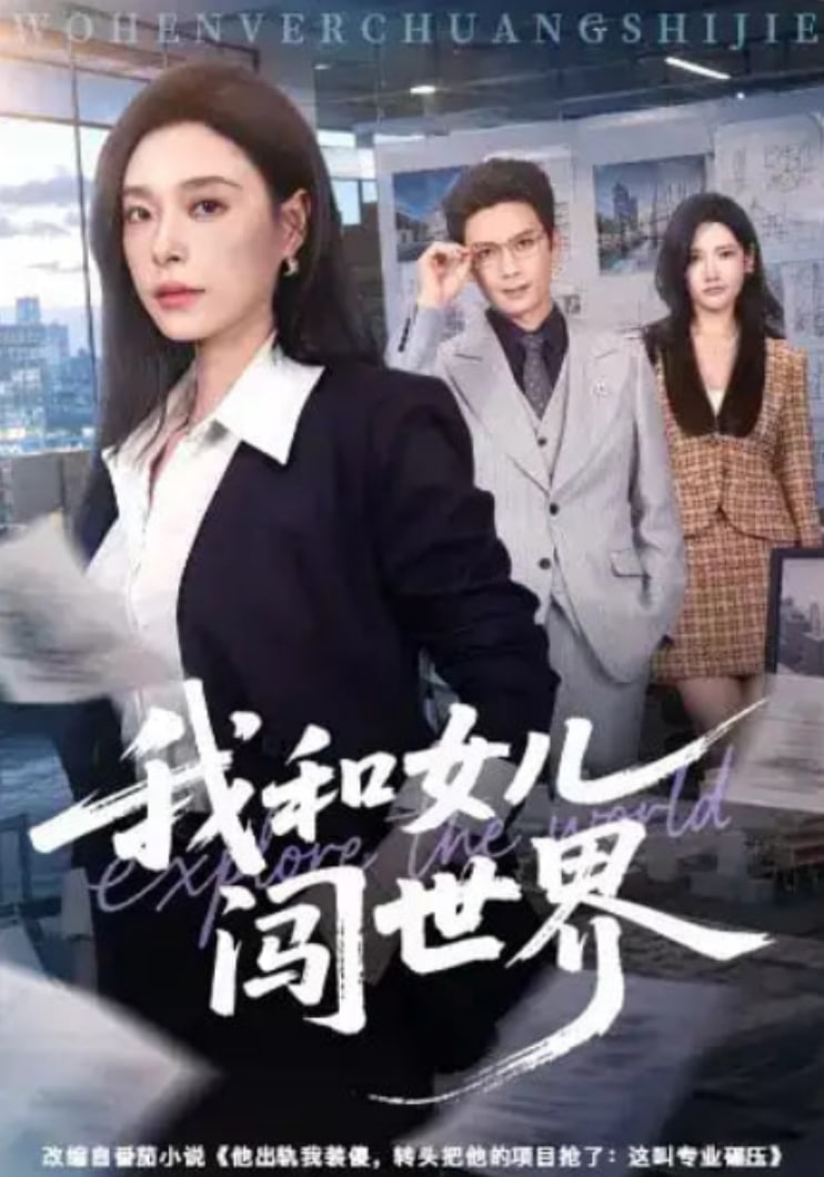 我和女儿闯世界海报