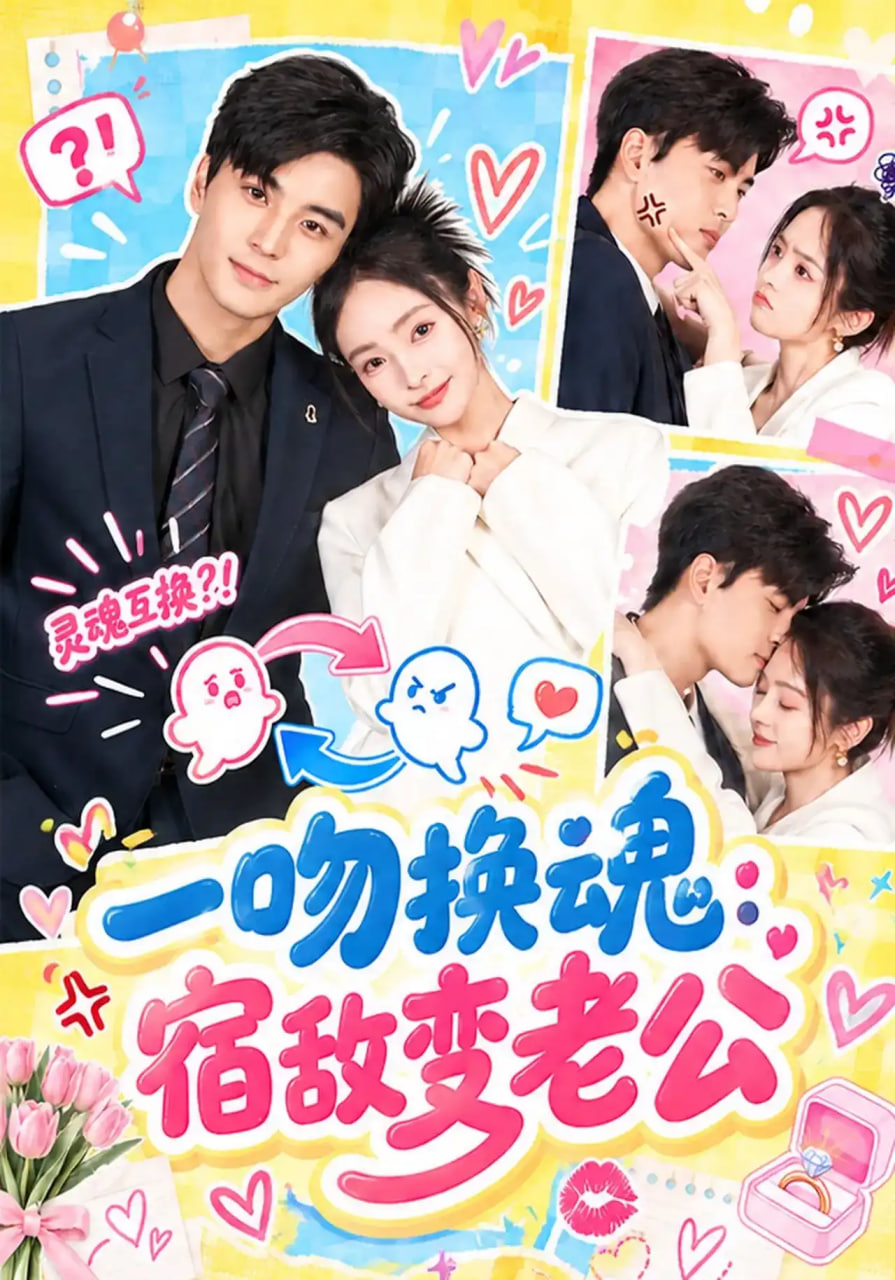 一吻换魂：宿敌变老公海报
