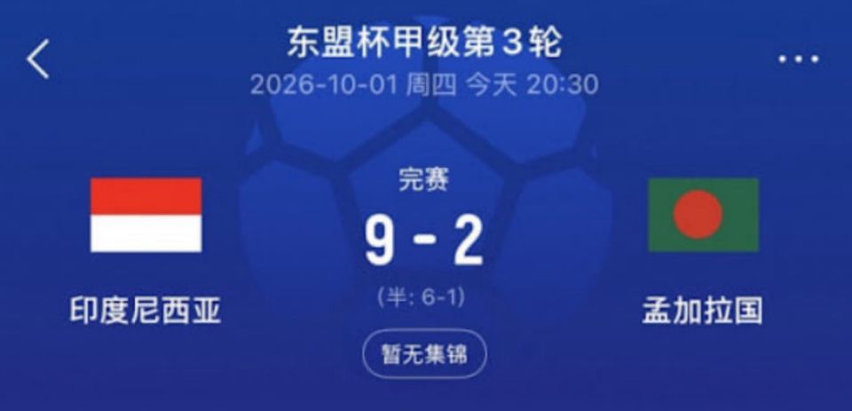 2026东盟杯第一级别A组第3轮全场回放：印度尼西亚VS孟加拉国海报