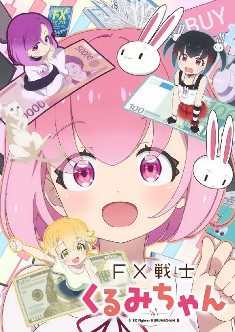 FX战士久留美 FX戦士海报