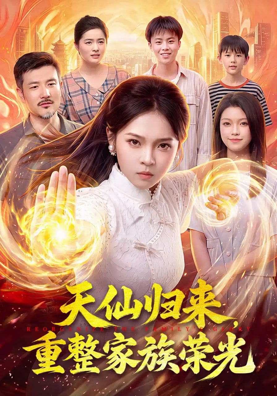 天仙归来，重整家族荣光海报