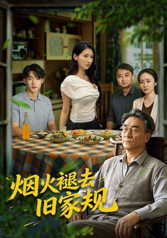 烟火褪去旧家规海报