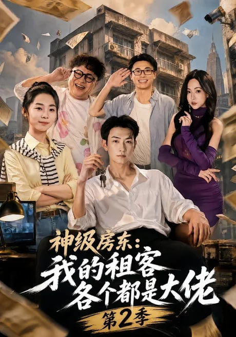 神级房东：我的租客各个都是大佬第2季海报