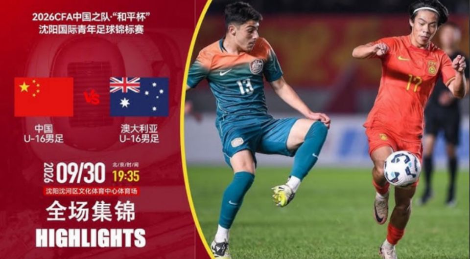 2026CFA中国之队·“和平杯”沈阳国际青年足球锦标赛全场回放：中国U16VS澳大利亚U16海报