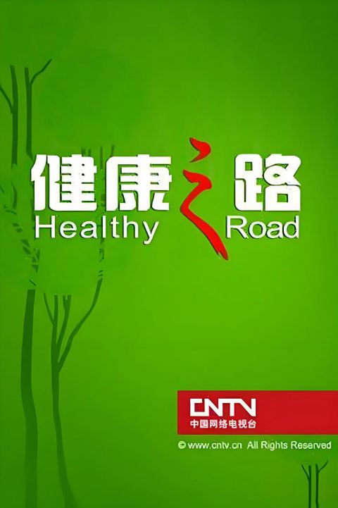 健康之路海报
