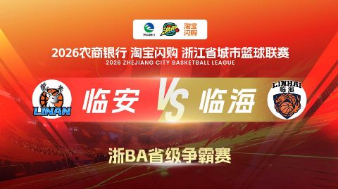 2026浙江省城市篮球联赛全场回放：临安VS临海海报