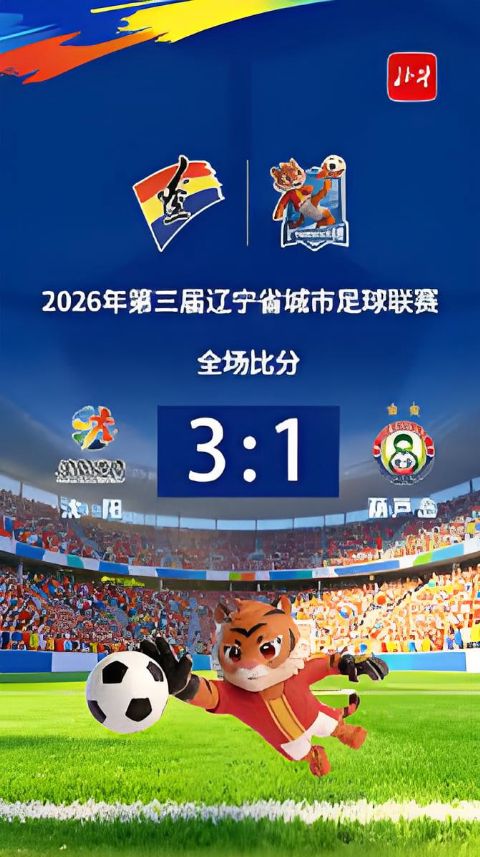 2026辽宁省足球联赛淘汰赛首回合全场回放：沈阳队vs葫芦岛队海报