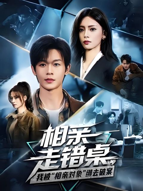 相亲走错桌，我被"相亲对象"绑去破案海报