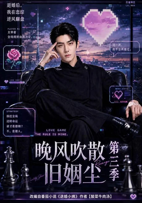 晚风吹散旧姻尘第三季海报