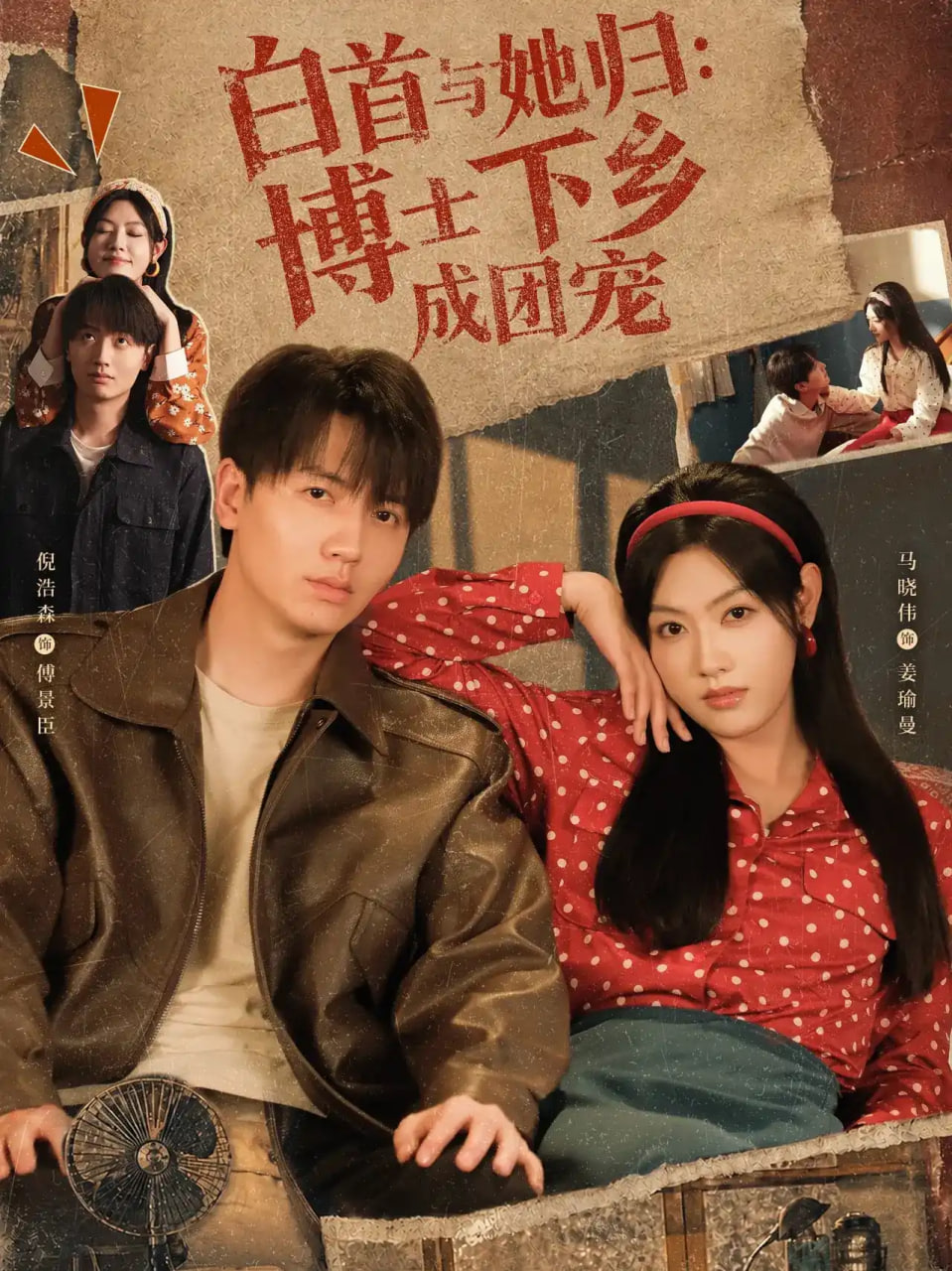 白首与她归：博士下乡成团宠海报