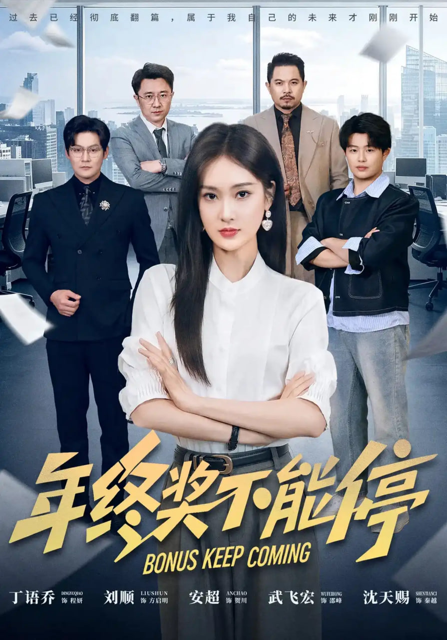 年终奖不能停海报