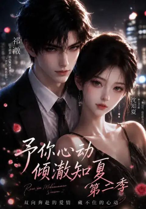 予你心动，倾澈知夏第二季海报