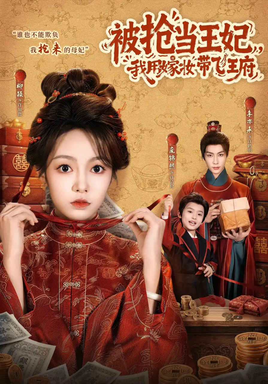 被抢当王妃，我用嫁妆带飞王府海报