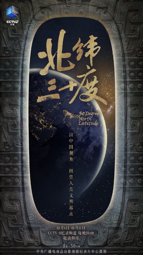 北纬三十度海报