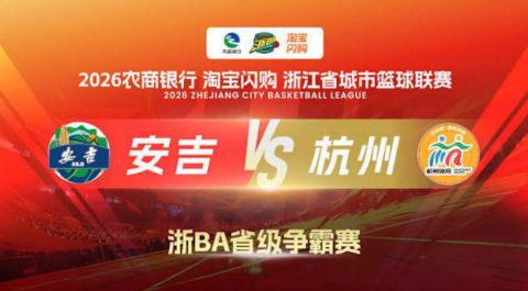 2026浙江省城市篮球联赛全场回放：台州VS安吉海报