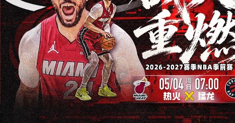 26_27赛季NBA季前赛全场回放：热火vs猛龙海报