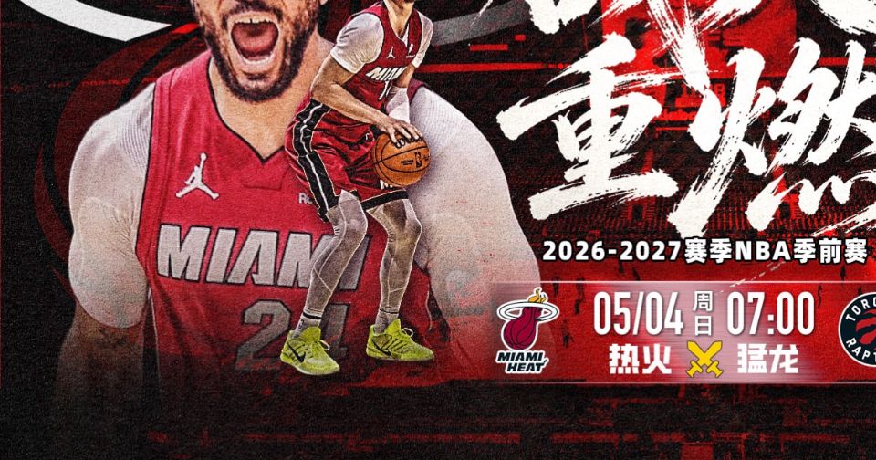26_27赛季NBA季前赛全场回放：热火vs猛龙海报