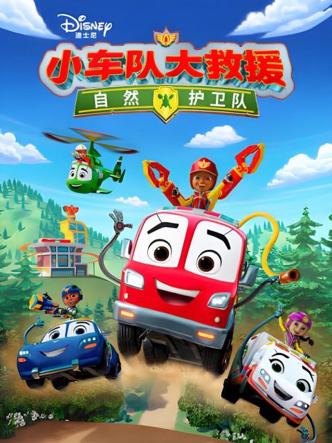 小车队大救援：自然护卫队海报