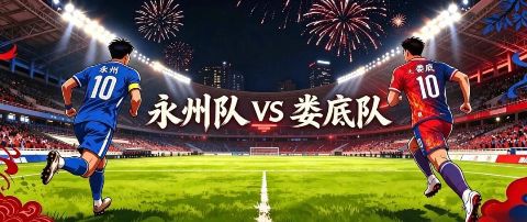 2026赛季湖南省足球联赛第九轮- 永州队vs娄底队海报
