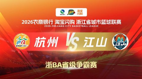 2026浙江省城市篮球联赛全场回放：杭州VS江山海报