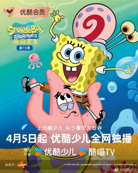 海绵宝宝 第十五季 国语版海报