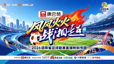 2026湖南省足球联赛第9轮全场回放：岳阳队vs株洲队海报