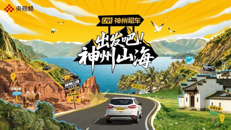 出发吧！神州山海海报